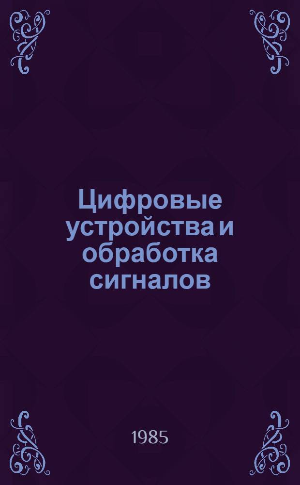Цифровые устройства и обработка сигналов : Учеб. пособие