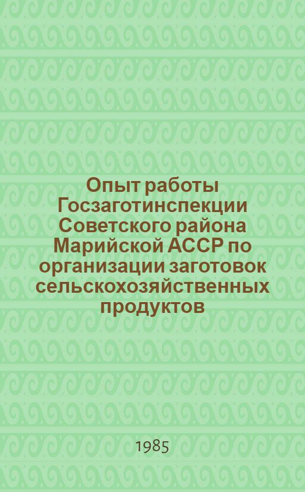 Опыт работы Госзаготинспекции Советского района Марийской АССР по организации заготовок сельскохозяйственных продуктов