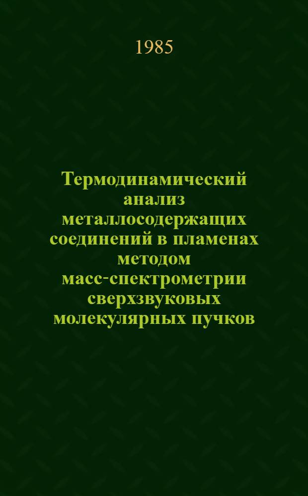 Термодинамический анализ металлосодержащих соединений в пламенах методом масс-спектрометрии сверхзвуковых молекулярных пучков : Автореф. дис. на соиск. учен. степ. канд. физ.-мат. наук. : (02.00.04)
