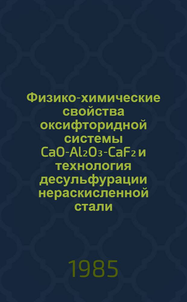Физико-химические свойства оксифторидной системы CaO-Al₂O₃-CaF₂ и технология десульфурации нераскисленной стали : Автореф. дис. на соиск. учен. степ. к. т. н
