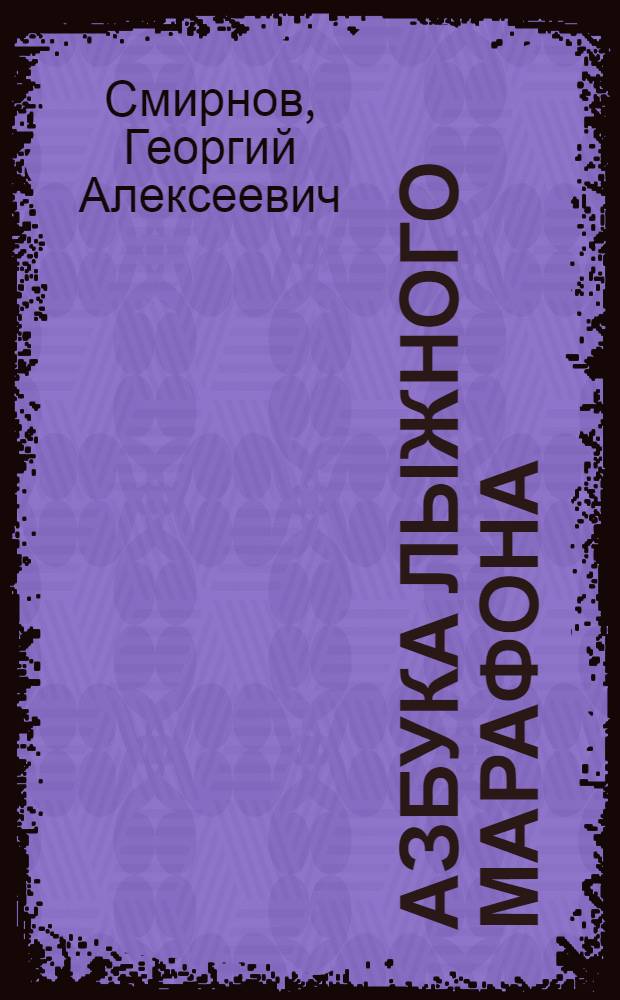 Азбука лыжного марафона : Метод. пособие