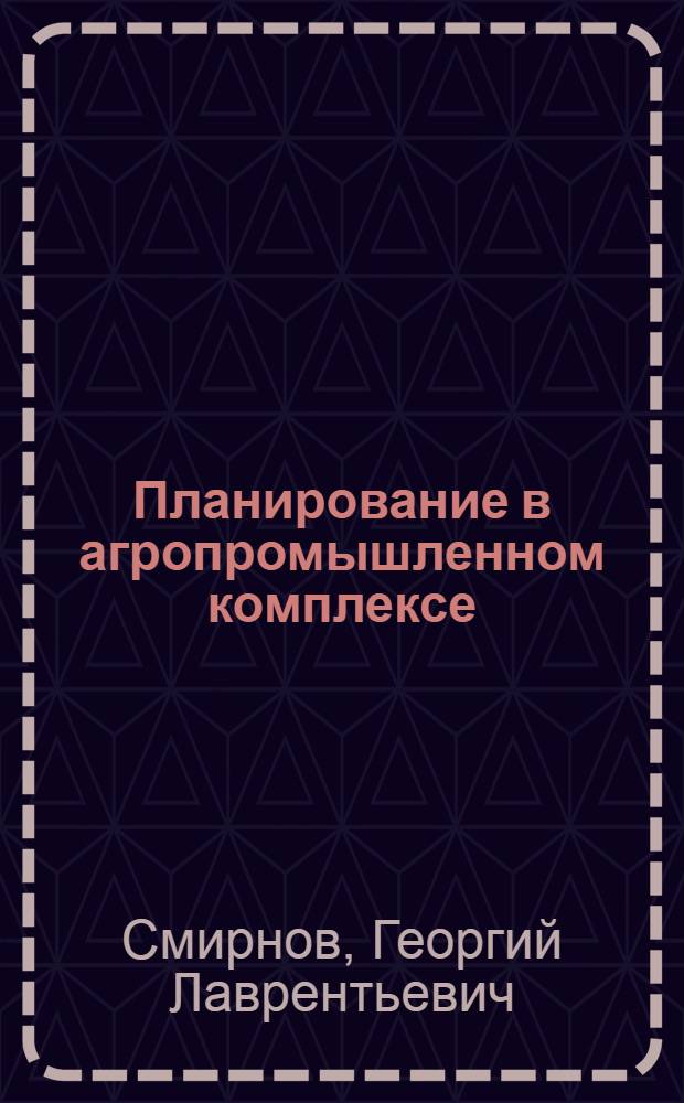 Планирование в агропромышленном комплексе