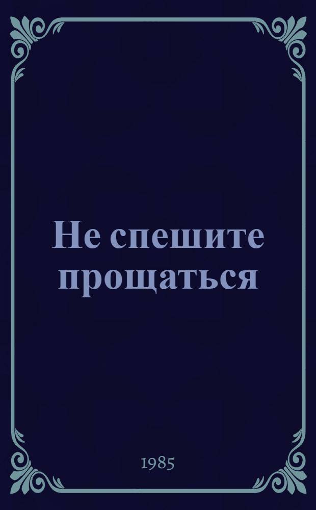 Не спешите прощаться : Стихи