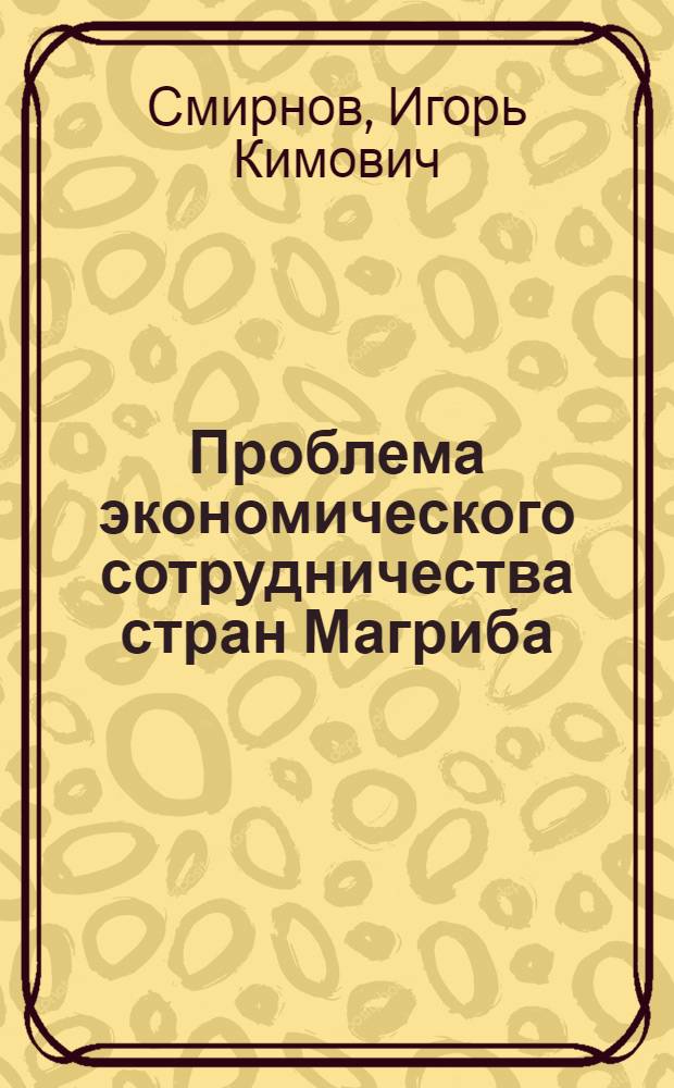 Проблема экономического сотрудничества стран Магриба