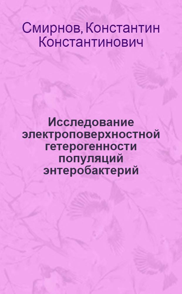 Исследование электроповерхностной гетерогенности популяций энтеробактерий : Автореф. дис. на соиск. учен. степ. канд. биол. наук : (03.00.07)