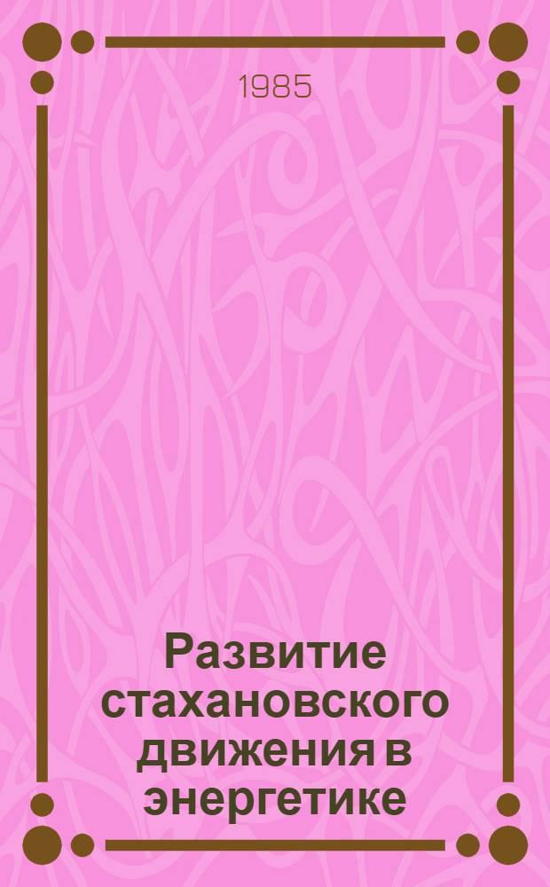 Развитие стахановского движения в энергетике : Обзор