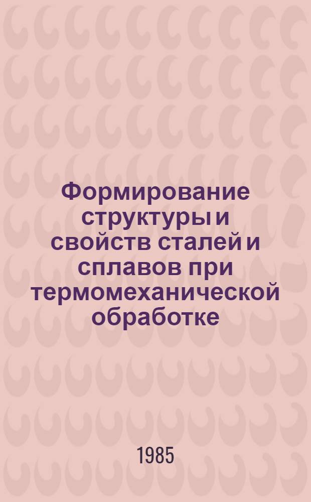 Формирование структуры и свойств сталей и сплавов при термомеханической обработке : Автореф. дис. на соиск. учен. степ. д-ра техн. наук : (05.16.01)