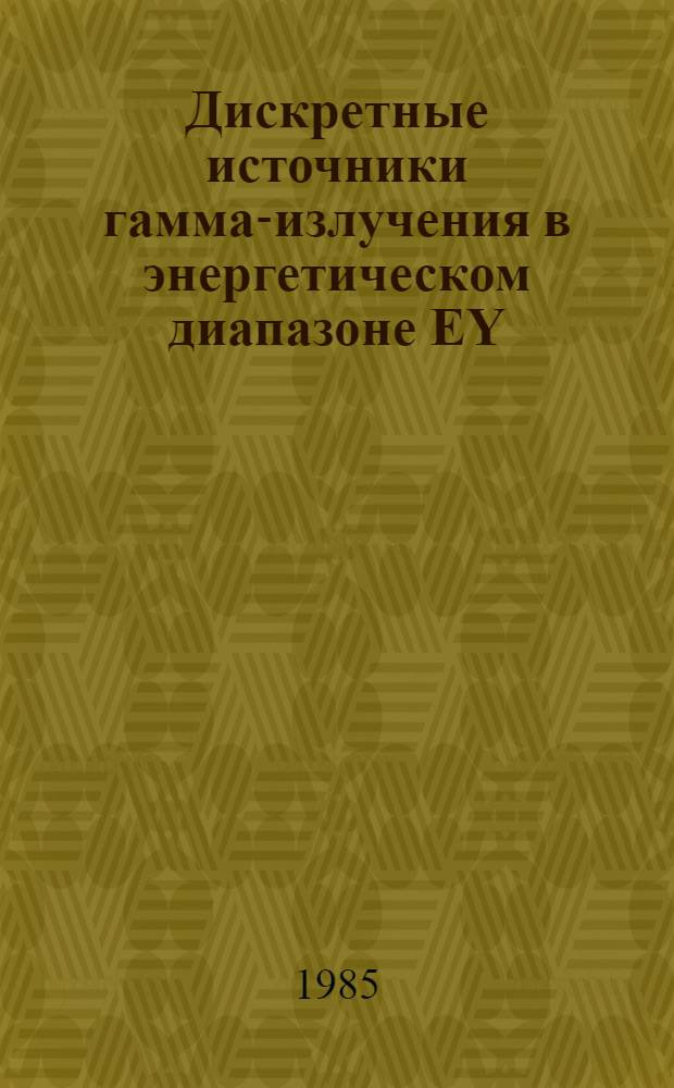 Дискретные источники гамма-излучения в энергетическом диапазоне EY=5 - 100Мэв в районе антицентра Галактики : Автореф. дис. на соиск. учен. степ. канд. физ.-мат. наук : (01.04.01)