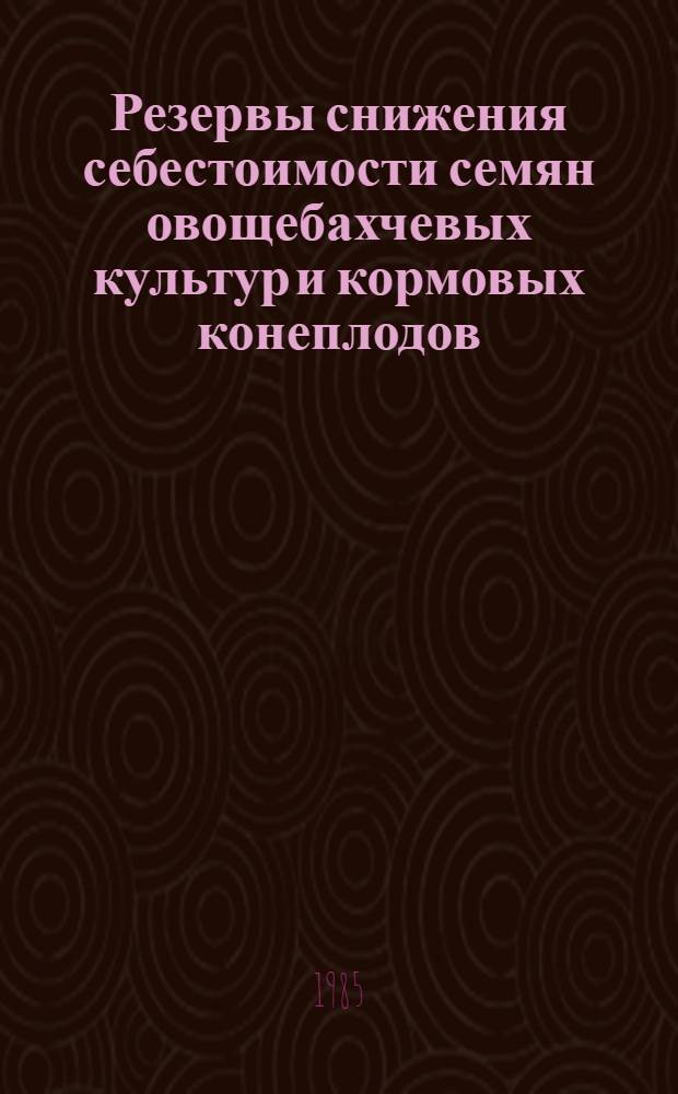 Резервы снижения себестоимости семян овощебахчевых культур и кормовых конеплодов : (На прим. семеновод. хоз-в Сев. Кавказа) : Автореф. дис. на соиск. учен. степ. канд. экон. наук : (08.00.22)