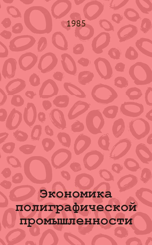 Экономика полиграфической промышленности : Задачи для практ. занятий для спец. 0515 "Полигр. машины"