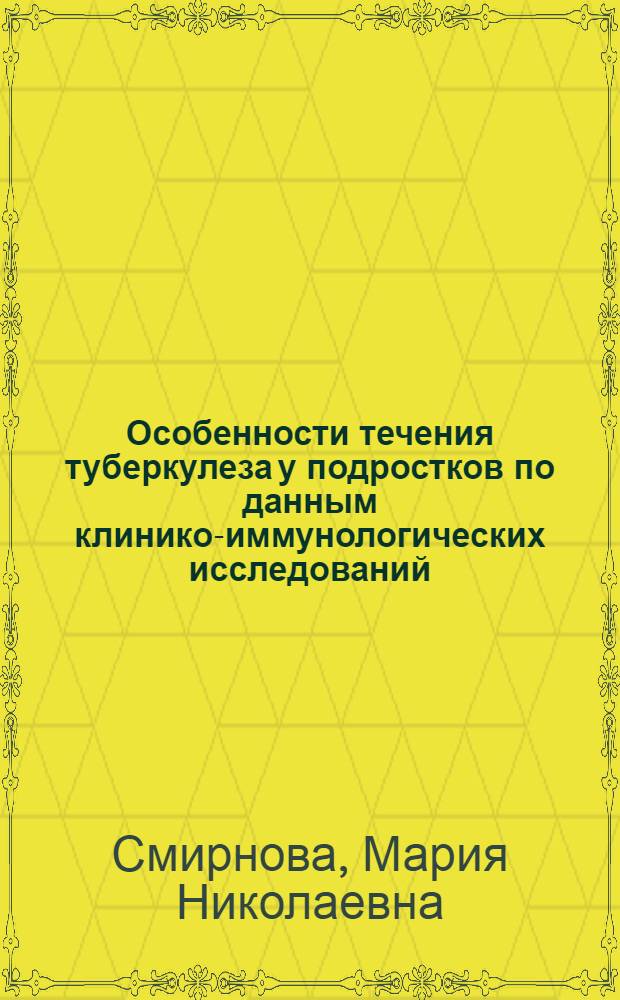Особенности течения туберкулеза у подростков по данным клинико-иммунологических исследований : Автореф. дис. на соиск. учен. степ. канд. мед. наук : (11.00.26)