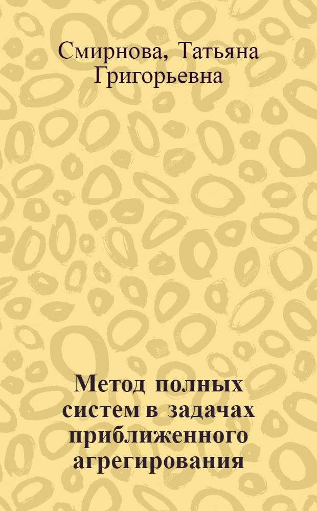 Метод полных систем в задачах приближенного агрегирования : Автореф. дис. на соиск. учен. степ. канд. физ.-мат. наук : (01.01.11)