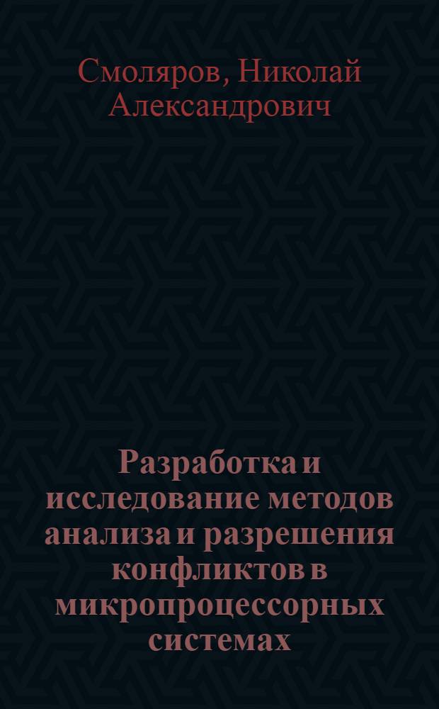 Разработка и исследование методов анализа и разрешения конфликтов в микропроцессорных системах : Автореф. дис. на соиск. учен. степ. к. т. н
