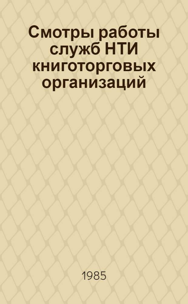 Смотры работы служб НТИ книготорговых организаций : Метод. материалы