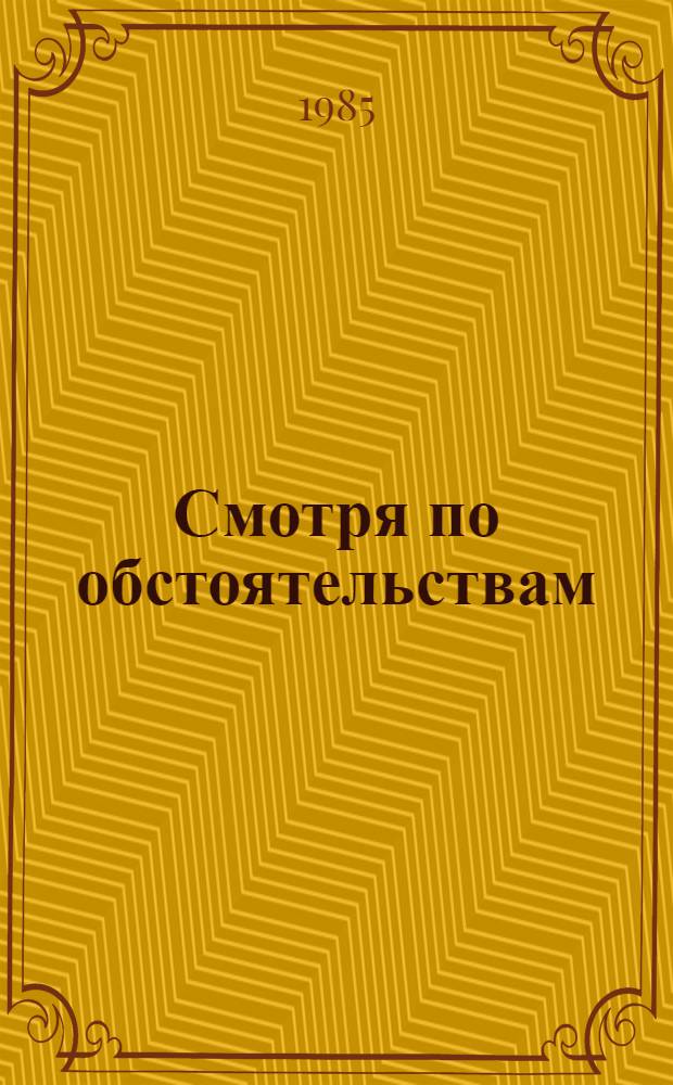 Смотря по обстоятельствам : Юмор и сатира