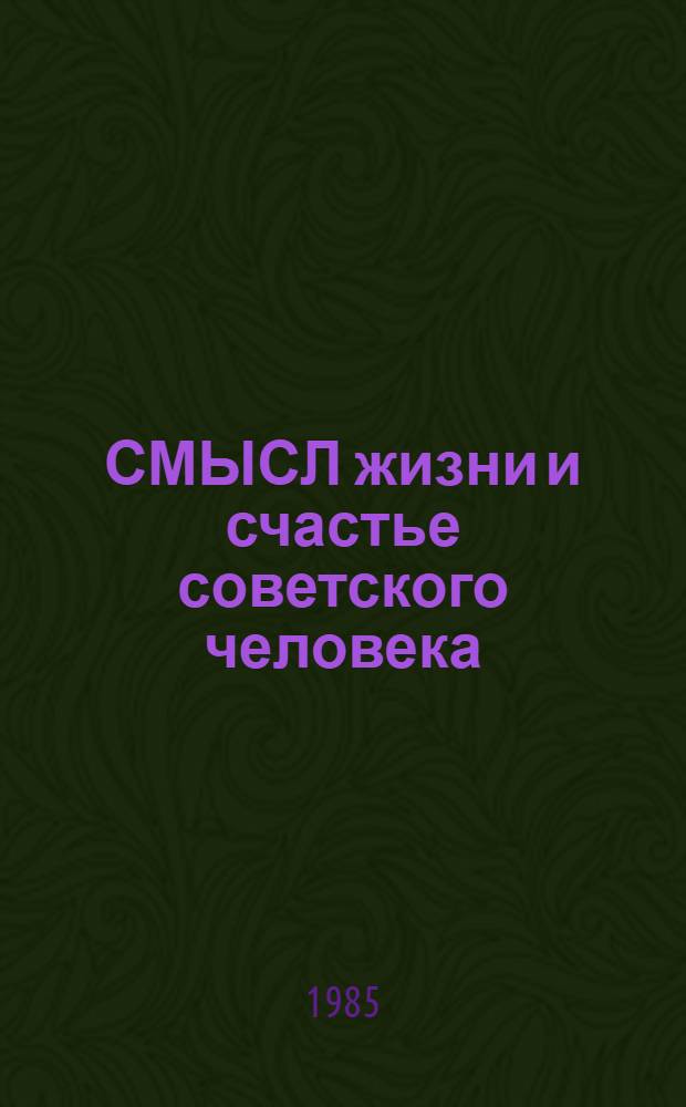 СМЫСЛ жизни и счастье советского человека : (Метод. материалы в помощь лектору)