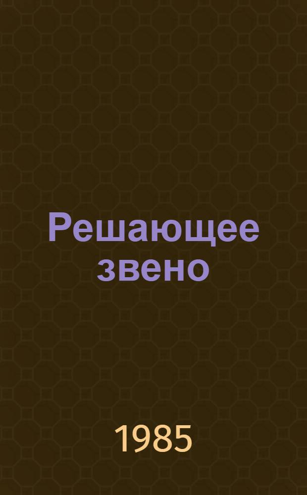 Решающее звено : (Аспекты деятельности район. АПК) : На прим. Единец. РАПК МолдССР