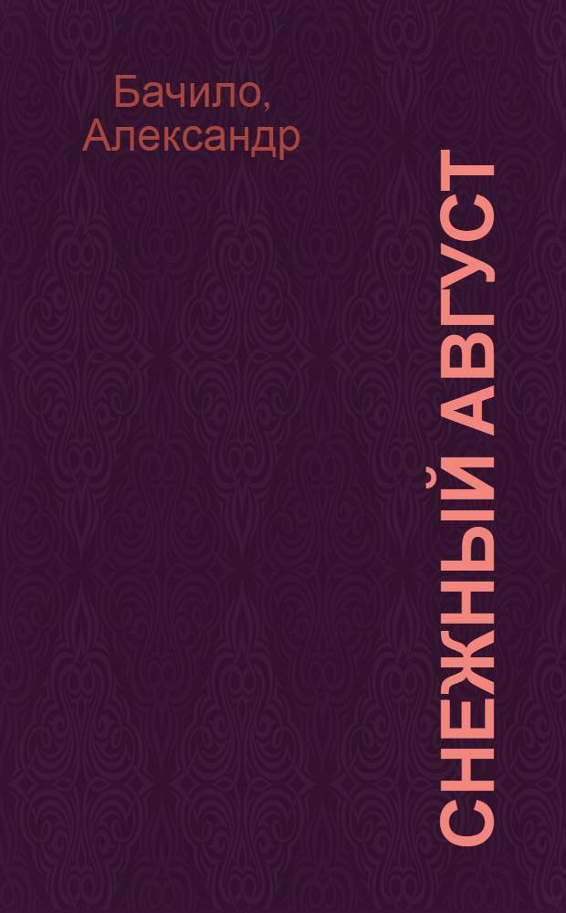 Снежный Август : Фантаст. рассказы