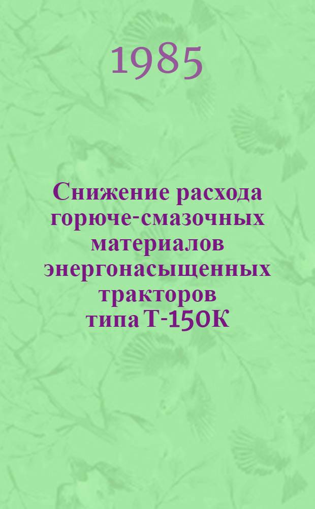 Снижение расхода горюче-смазочных материалов энергонасыщенных тракторов типа Т-150К : Сб. науч. тр