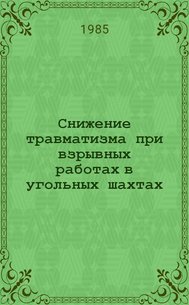 Снижение травматизма при взрывных работах в угольных шахтах : Сб. науч. тр