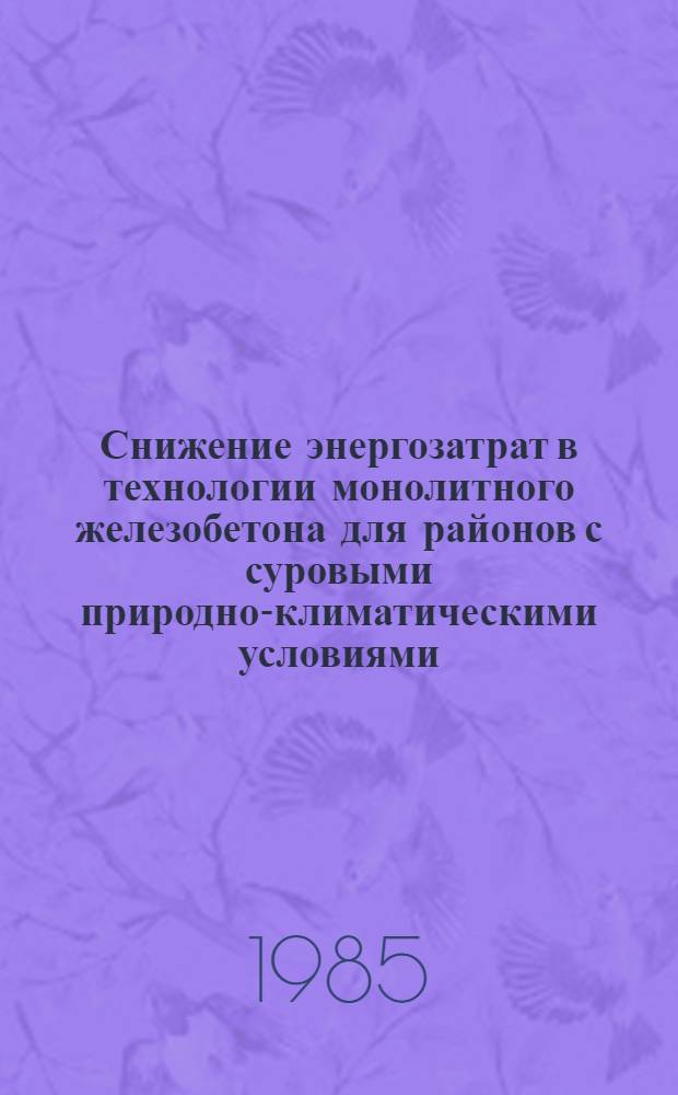 Снижение энергозатрат в технологии монолитного железобетона для районов с суровыми природно-климатическими условиями : Тез. докл