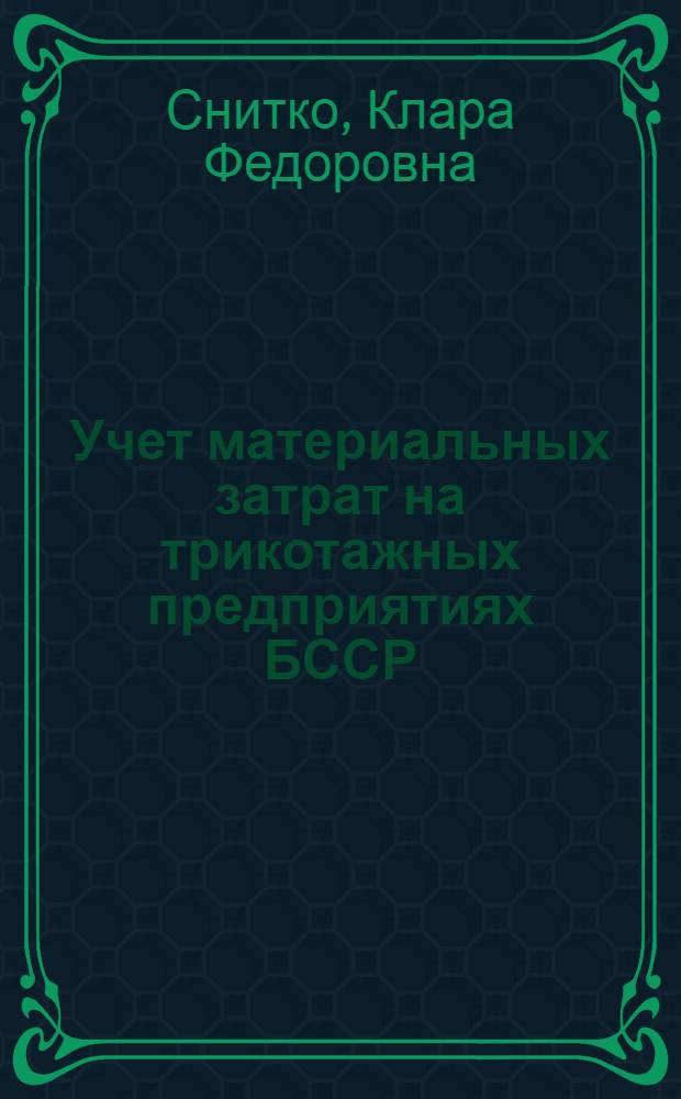 Учет материальных затрат на трикотажных предприятиях БССР : Учеб. пособие