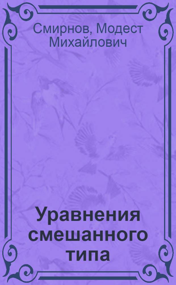 Уравнения смешанного типа : Учеб. пособие для мат. спец. ун-тов