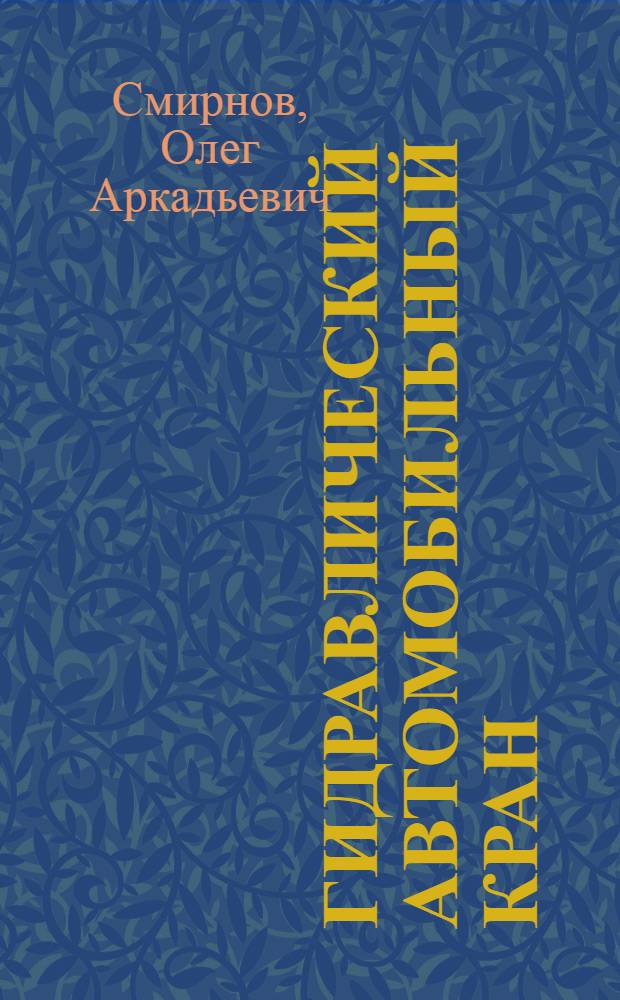 Гидравлический автомобильный кран