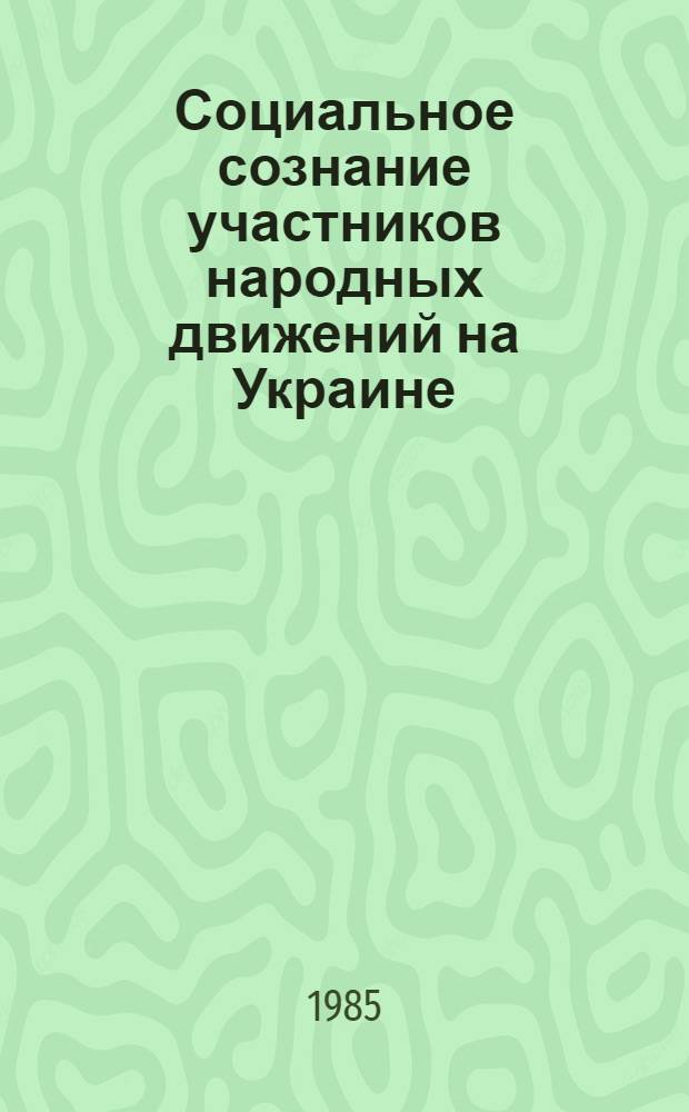 Социальное сознание участников народных движений на Украине (вторая половина XVII-XVIII вв.) : Автореф. дис. на соиск. учен. степ. д-ра ист. наук : (07.00.02)