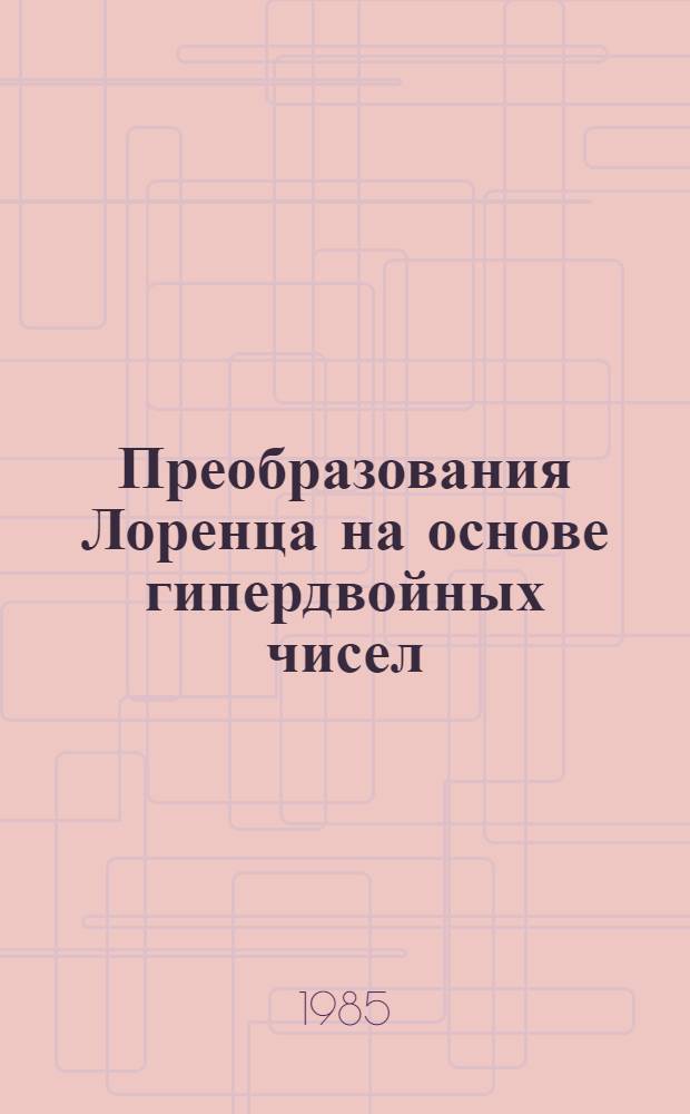 Преобразования Лоренца на основе гипердвойных чисел