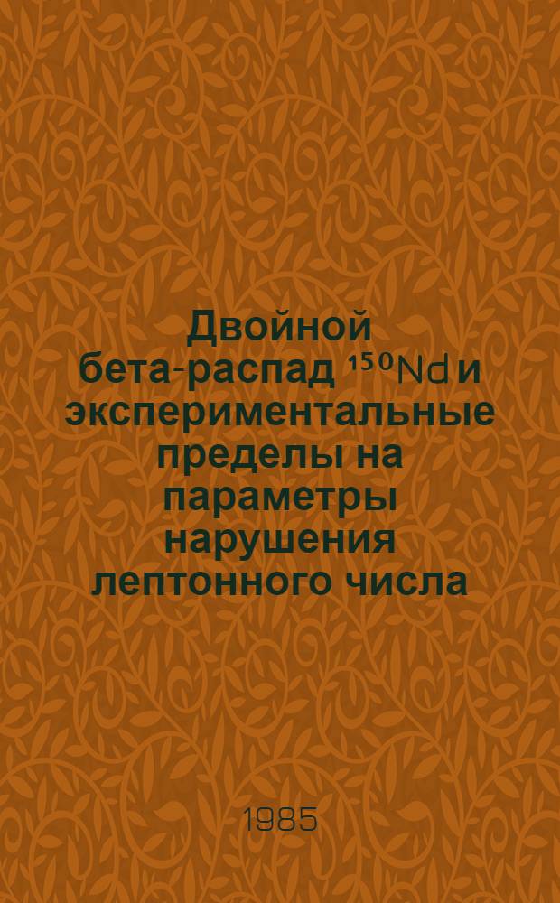 Двойной бета-распад &sup1;⁵⁰Nd и экспериментальные пределы на параметры нарушения лептонного числа : Автореф. дис. на соиск. учен. степ. канд. физ.-мат. наук : (01.04.16)