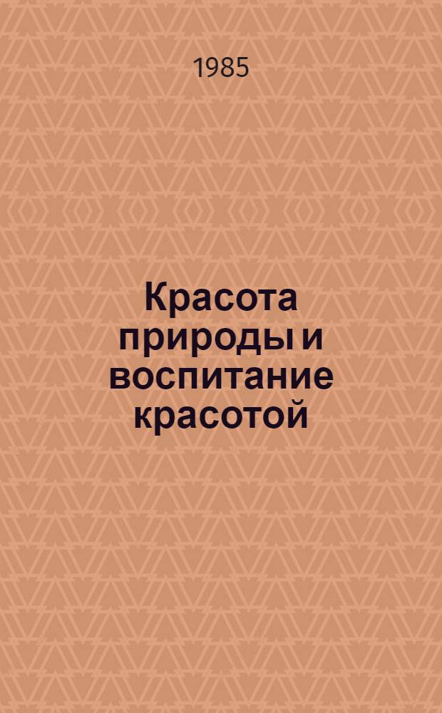 Красота природы и воспитание красотой