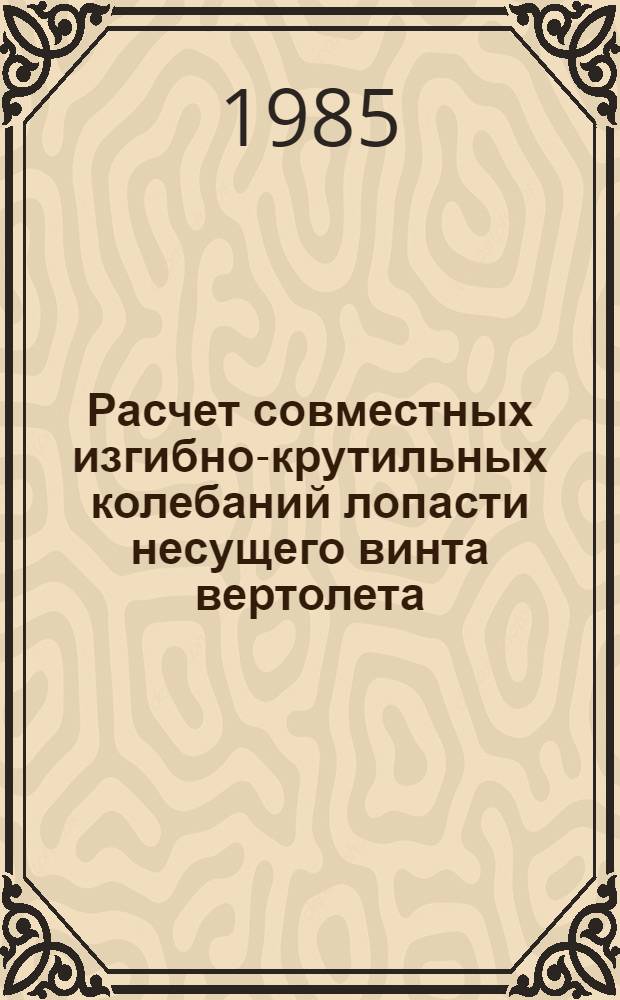 Расчет совместных изгибно-крутильных колебаний лопасти несущего винта вертолета : Автореф. дис. на соиск. учен. степ. к. т. н