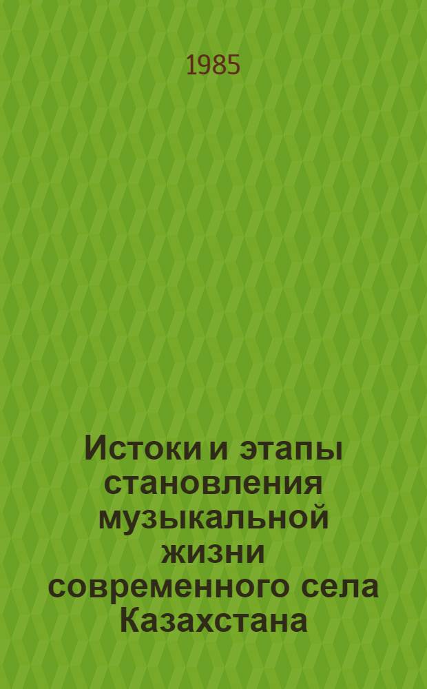 Истоки и этапы становления музыкальной жизни современного села Казахстана : (На материале юж. обл. респ.) : Автореф. дис. на соиск. учен. степ. канд. искусствоведения : (17.00.02; 09.00.09)