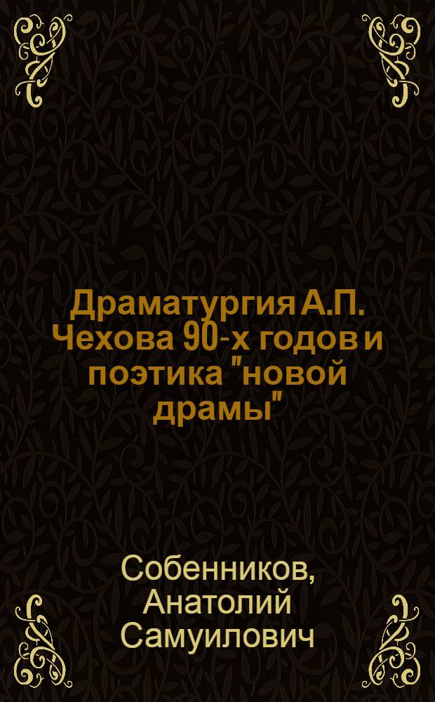 Драматургия А.П. Чехова 90-х годов и поэтика "новой драмы" : (Пробл. худож. символа) : Автореф. дис. на соиск. учен. степ. канд. филол. наук : (10.01.01)
