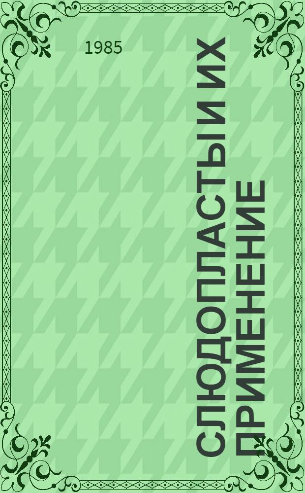 Слюдопласты и их применение