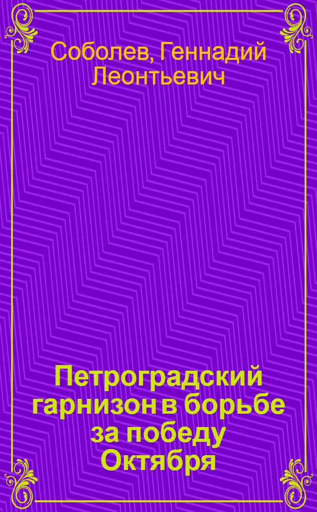 Петроградский гарнизон в борьбе за победу Октября