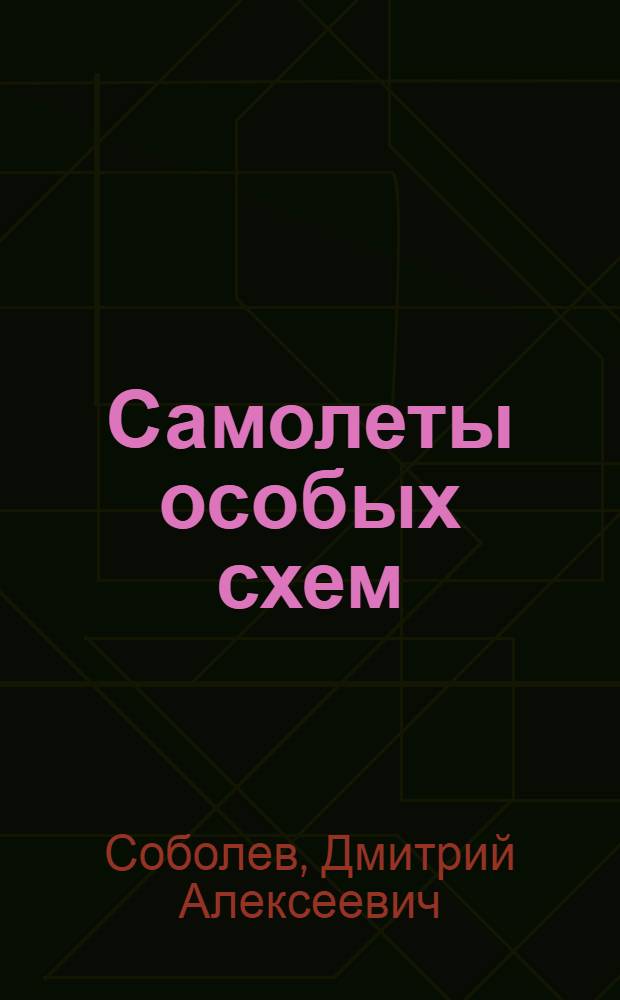 Самолеты особых схем