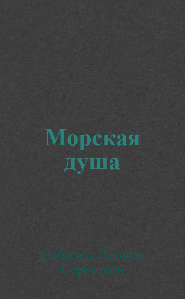 Морская душа : Повесть, рассказы, очерки