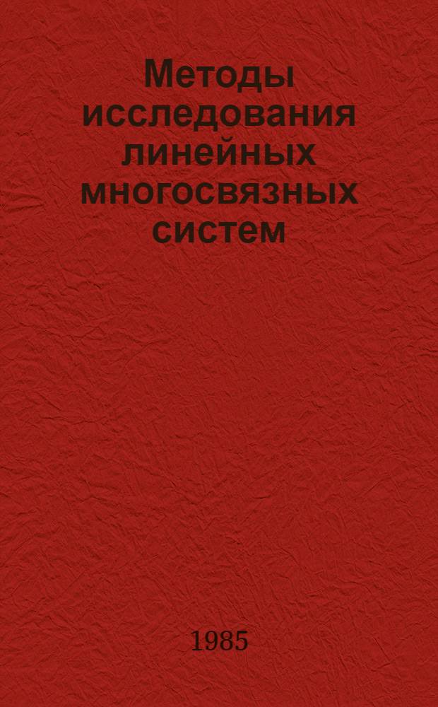 Методы исследования линейных многосвязных систем