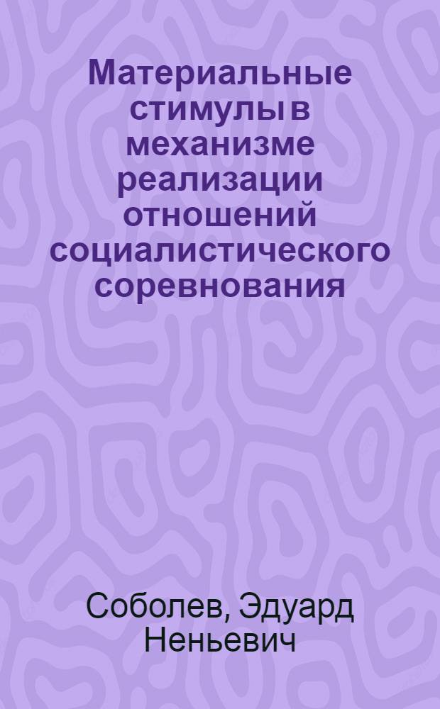 Материальные стимулы в механизме реализации отношений социалистического соревнования : Автореф. дис. на соиск. учен. степ. канд. экон. наук : (08.00.01)