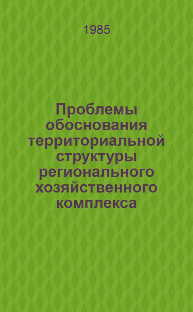 Проблемы обоснования территориальной структуры регионального хозяйственного комплекса : Автореф. дис. на соиск. учен. степ. д. э. н