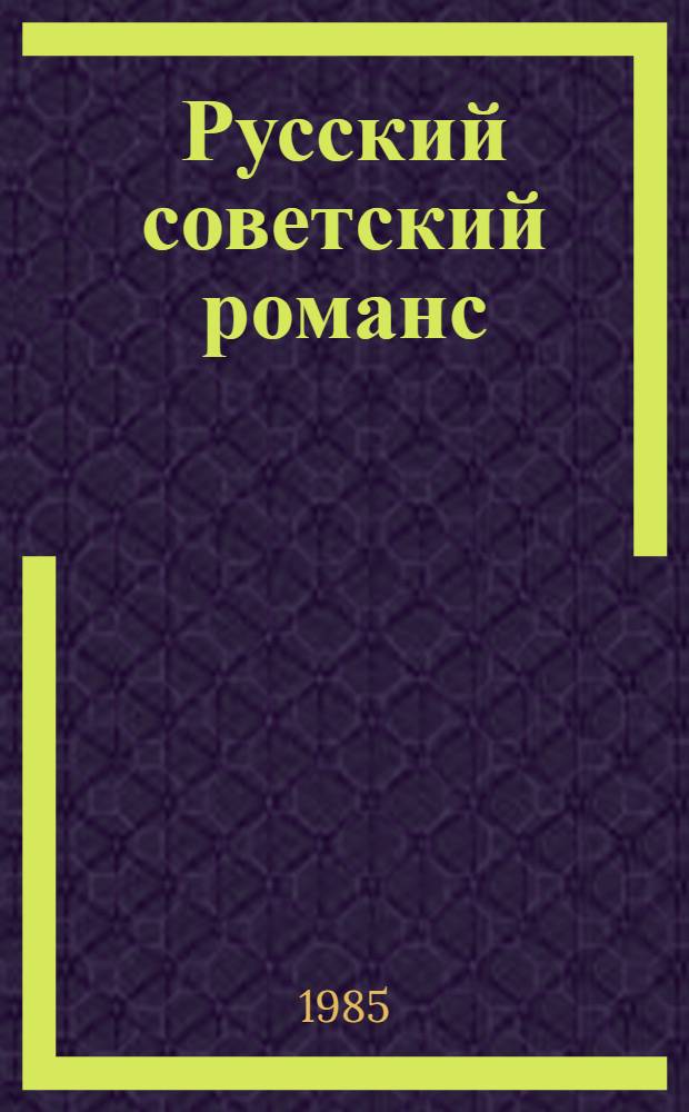 Русский советский романс