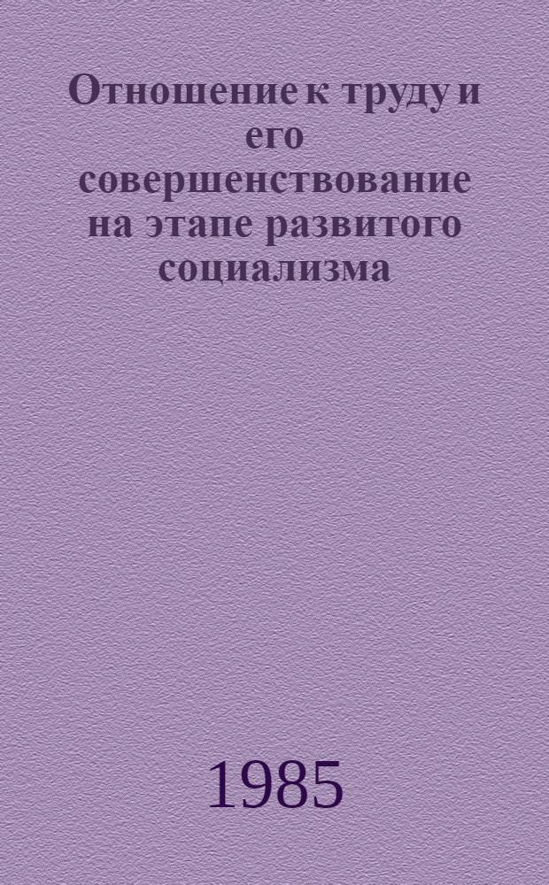 Отношение к труду и его совершенствование на этапе развитого социализма : Автореф. дис. на соиск. учен. степ. канд. экон. наук : (08.00.01)