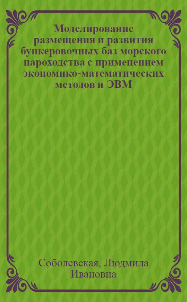 Моделирование размещения и развития бункеровочных баз морского пароходства с применением экономико-математических методов и ЭВМ : Автореф. дис. на соиск. учен. степ. канд. экон. наук : (08.00.13)