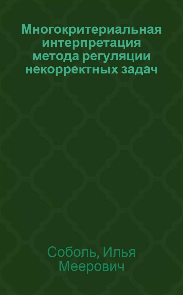 Многокритериальная интерпретация метода регуляции некорректных задач