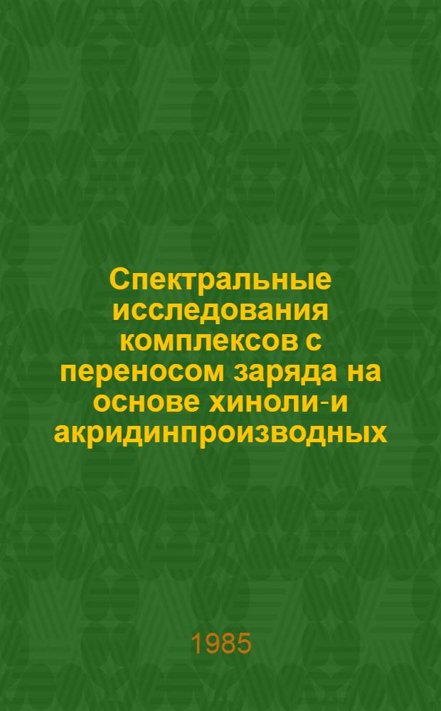 Спектральные исследования комплексов с переносом заряда на основе хинолин- и акридинпроизводных : Автореф. дис. на соиск. учен. степ. к. х. н