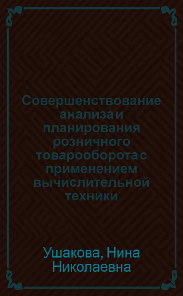 Совершенствование анализа и планирования розничного товарооборота с применением вычислительной техники : Учеб. пособие