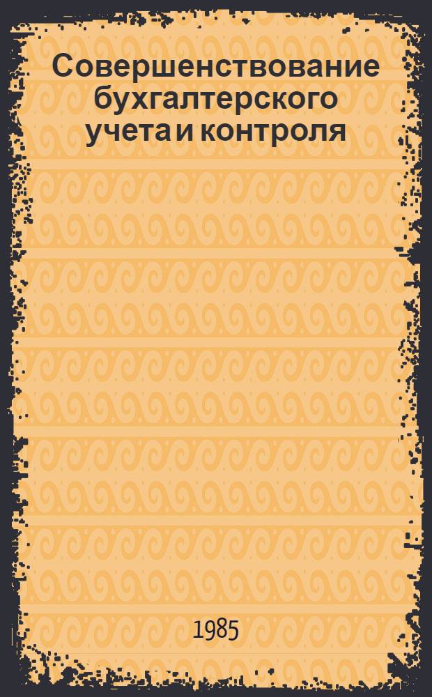 Совершенствование бухгалтерского учета и контроля : Сб. ст.