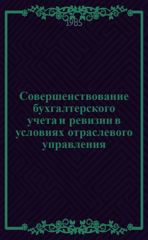 Совершенствование бухгалтерского учета и ревизии в условиях отраслевого управления : Сб. науч. тр